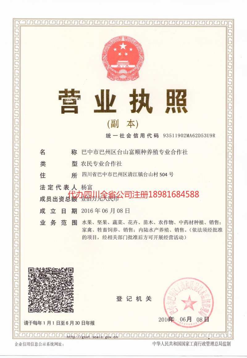 延安延安台山富顺种养殖专业合作社