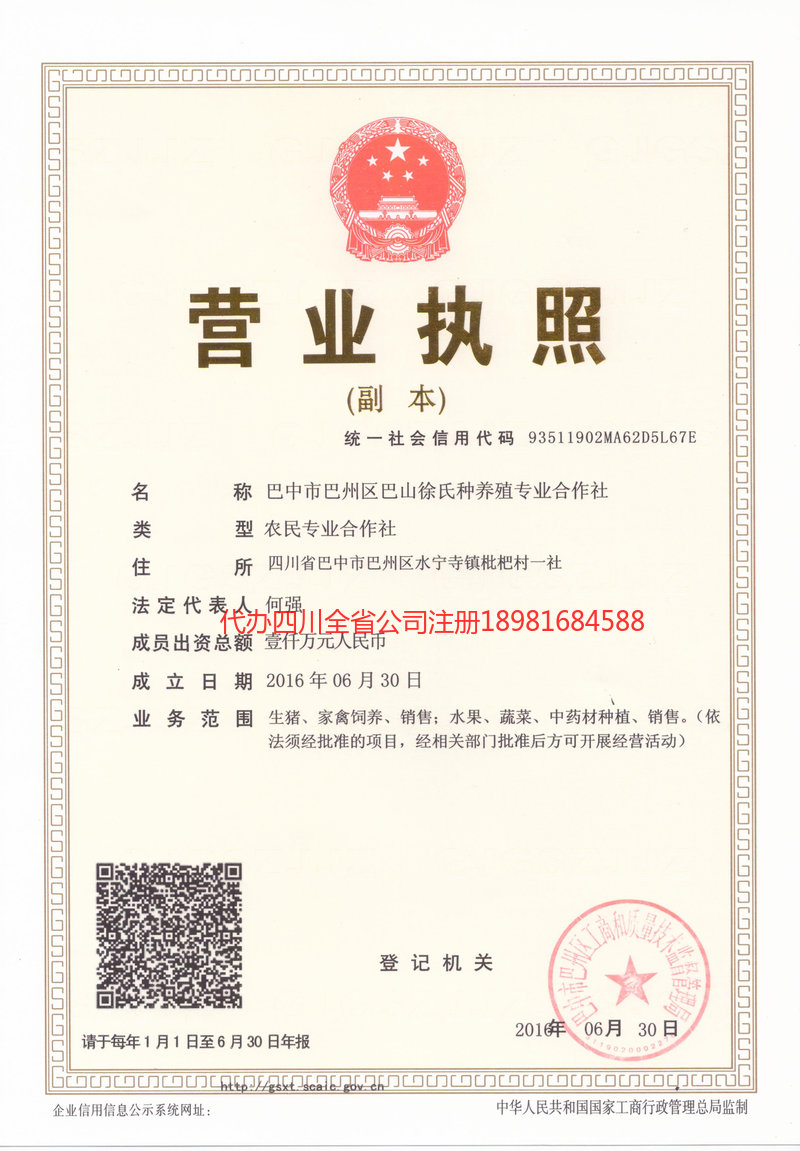 延安延安巴山徐氏种养殖专业合作社